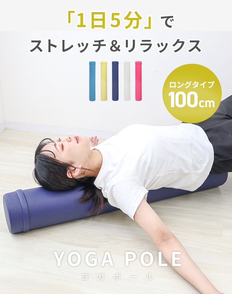 【予約商品：6月下旬（～30日までに発送）】【ターコイズ】ヨガポール ロング 100cm ストレッチ用ポール エクササイズポール 筋膜 ストレッチ ポールダイエット ストレッチ用 ポール フォームローラー 体幹 ダイエット エクササイズ ヨガ トレーニング 骨盤矯正 フィットネス フォームローラー