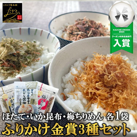 澤田食品 金賞 ふりかけ セット 3種 各1袋入り 送料無料 ホタテふりかけ いか昆布 梅ちりめん 詰め合わせ 生ふりかけ ホタテ 帆立 いか 昆布 うめ ちりめん ご飯のお供 常温 おにぎり 混ぜご飯 お弁当 ネコポス