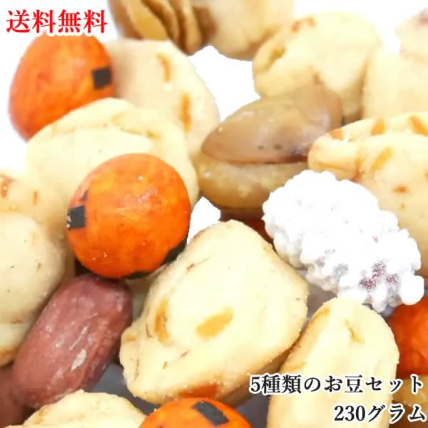 【230g】5種類のお豆セット おつまみ スナック菓子