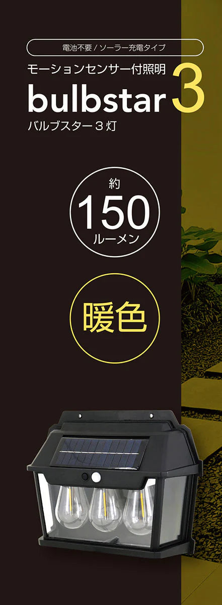 モーションセンサー付照明　バルブスター3灯