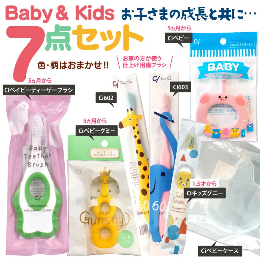 ベビー&キッズ歯ブラシ7点セット（歯ブラシ/仕上げ用歯ブラシ/専用ケース）生後5ヵ月 【Ciメディカル 歯ブラシ】仕上げ磨き お出かけ 持ち歩き用 福袋 バラエティー セット【福袋】【メール便送料無料】