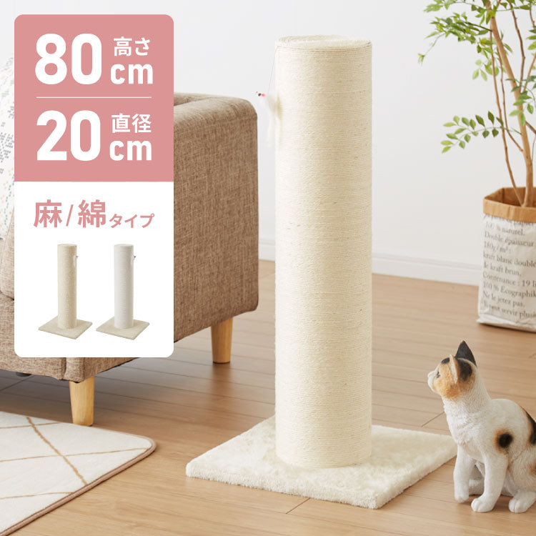 (綿縄巻き)爪とぎ ポール 自立型 スタンド 極太 麻 綿 麻タイプ 綿タイプ 高さ82cm 幅40cm 奥行40cm おしゃれ ナチュラル シンプル かわいい 爪とぎポール つめとぎ 爪研ぎ 爪とぎスタンド 爪磨き ストレス解消