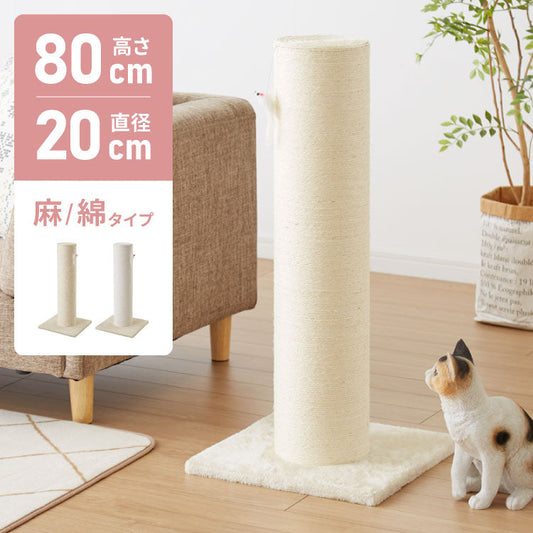 (綿縄巻き)爪とぎ ポール 自立型 スタンド 極太 麻 綿 麻タイプ 綿タイプ 高さ82cm 幅40cm 奥行40cm おしゃれ ナチュラル シンプル かわいい 爪とぎポール つめとぎ 爪研ぎ 爪とぎスタンド 爪磨き ストレス解消