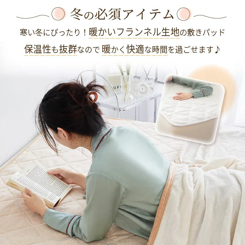 【ベージュ　100×200cm】敷きパッド 秋冬 あったか フランネル リバーシブル シングル 100×200cm ポリエステル 無地 防ダニ 抗菌 防臭 暖かい 軽い おしゃれ オールシーズン 洗える 新生活 送料無料 敷きパッド インテリア 洗える 丸洗い カバー 肌触り抜群 とりつけ簡単 軽い おしゃれ 洗濯OK お手入れ簡単 春夏秋冬 オールシーズン 送料無料 ゴムバンド付き 寝具 ベッドパット 敷きパット 敷パット 敷パッド