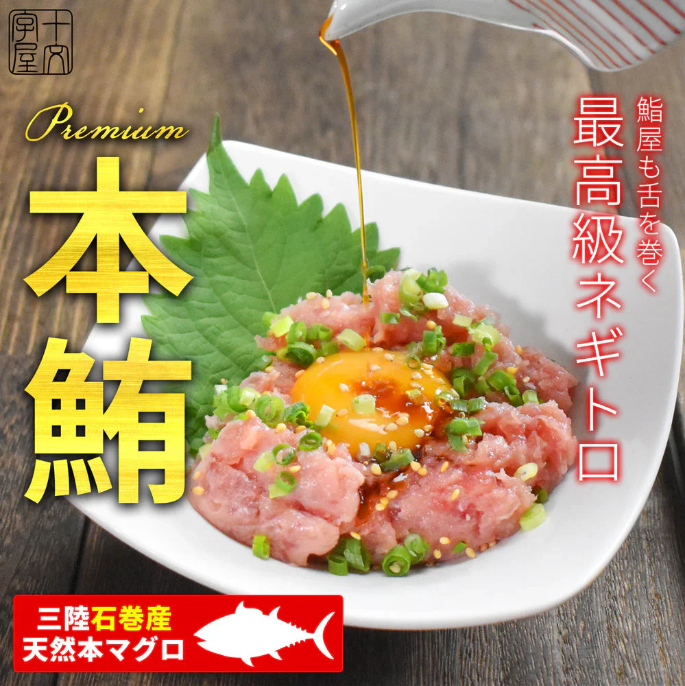 天然本鮪のネギトロ ザプレミアム 100g×5 宮城県石巻漁港水揚げ
