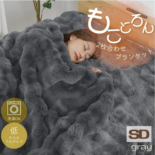 【セミダブル】【グレー】毛布 ふわとろ毛布 もこもこ毛布 ブランケット 2枚合わせ あったか 暖かい 厚手 洗える モコモコ とろとろ ふわふわ シングル セミダブル ダブル ハーフ ふわもこ ひざ掛け 掛け毛布 ラビットファー ソファーカバー おしゃれ こたつ布団 こたつ コタツ 炬燵 長方形 大判