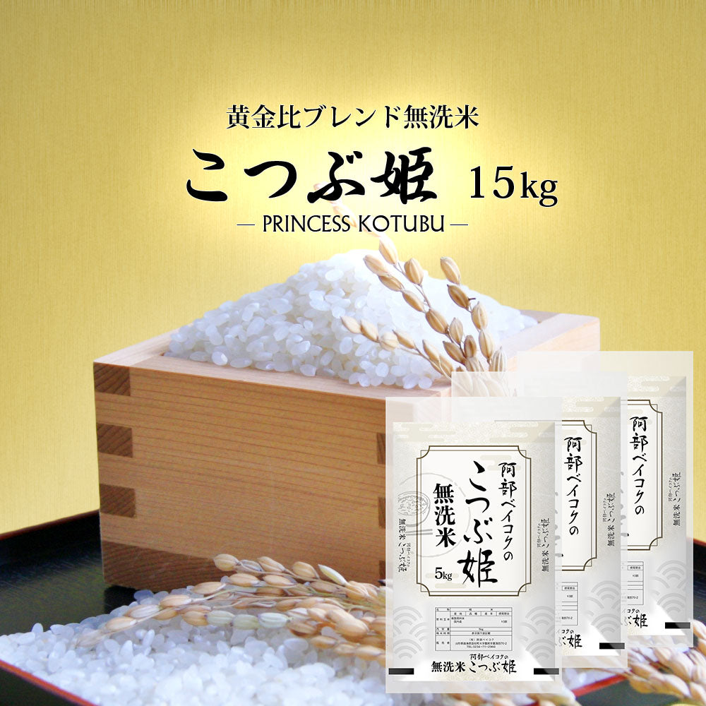 無洗米 15kg (5kg×3袋) こつぶ姫 国内産 送料無料 無洗米15キロ こめ コメ お米 精米 新米 お米15kg お米15キロ