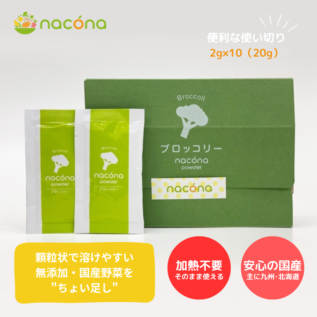 naconaパウダー ブロッコリー