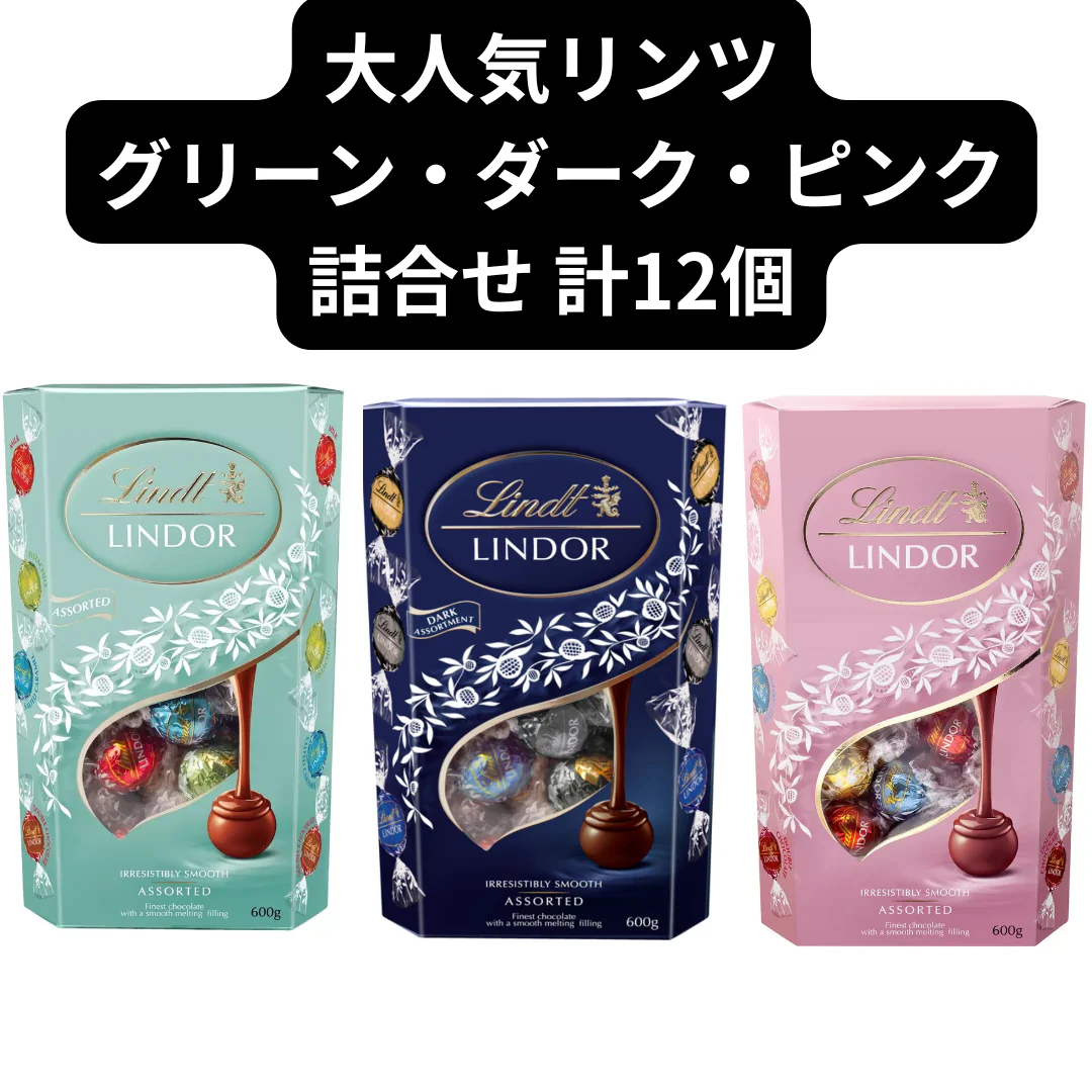 リンドール/リンツ/3種アソート詰合せ/12個/Lindt/LINDOR/（ダーク・ピンク・グリーン12）