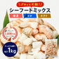ゴロっと大粒 シーフードミックス 正味1kg 海鮮 ミックスサラダ 冷凍食品 惣菜 海老 えび 烏賊 いか 帆立 ほたて