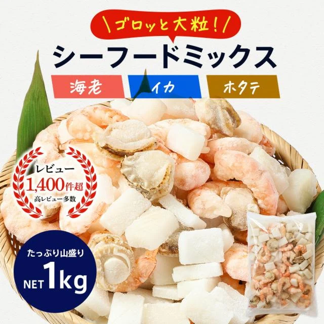 ゴロっと大粒 シーフードミックス 正味1kg 海鮮 ミックスサラダ 冷凍食品 惣菜 海老 えび 烏賊 いか 帆立 ほたて