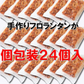 フロランタン２４個 絶品 フロランタン２４個入り ボリュームたっぷり