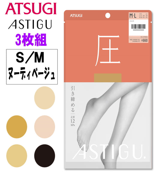 ATSUGI 新【圧】着圧ストッキング 3足組ヌーディベージュSMサイズ