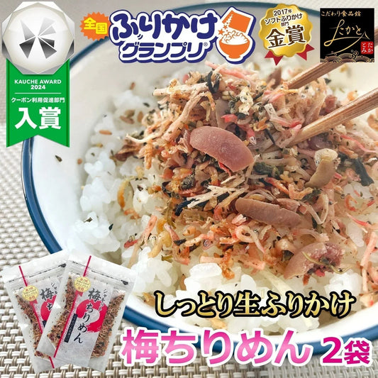 シャキット 梅ちりめん ふりかけ 80g 2袋入り 送料無料 澤田食品 うめ ちりめん 梅 生ふりかけ 小袋 ギフト 全国ふりかけグランプリ 金賞 ご飯のお供 おにぎり 混ぜご飯 お弁当 お取り寄せ グルメ 食品 ポイント消化 ネコポス