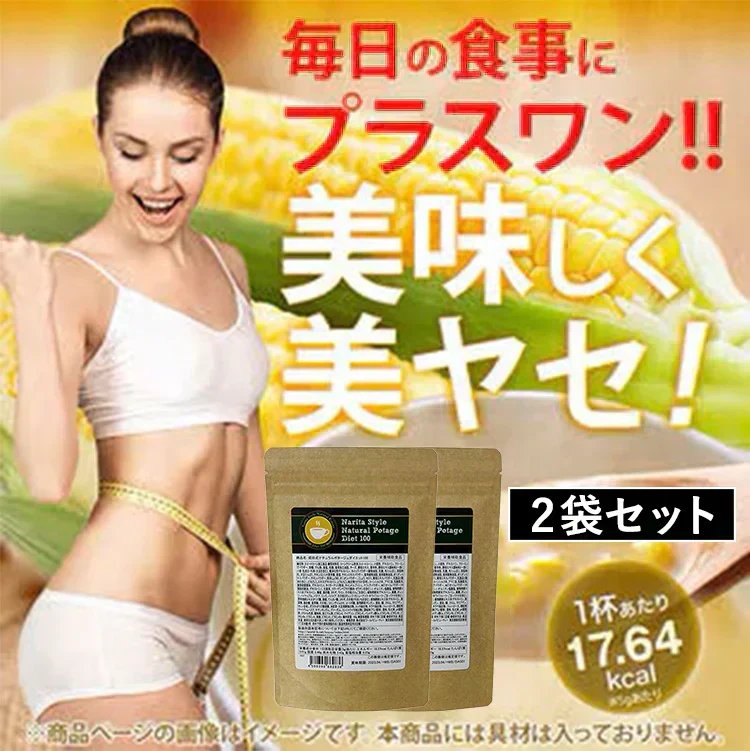 ≪2袋セット≫ダイエット ポタージュ 成田式ナチュラルポタージュダイエット100 ダイエットスープ 置き換えダイエット コーンスープ コーンポタージュ コンポタ 食物繊維 美容成分