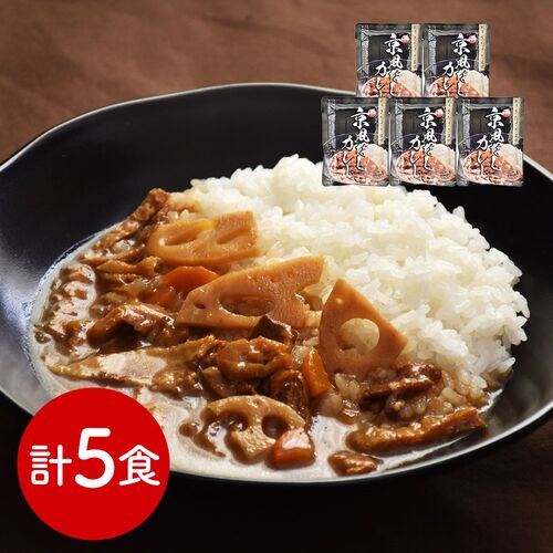 京都 「祗園きたざと」監修 京風だしカレー 5食
