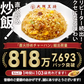大阪王将 裏ミラクルセット(餃子 タレ付き・炒飯4種)【ゲリラセール】
