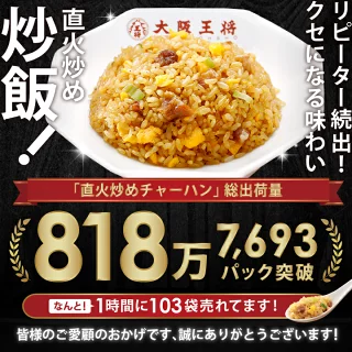 大阪王将 裏ミラクルセット(餃子 タレ付き・炒飯4種)【ゲリラセール】