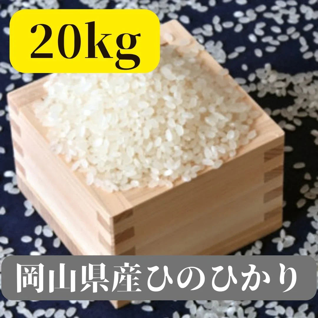 岡山県産ひのひかり　20kg　精白米　JAS認証一等米