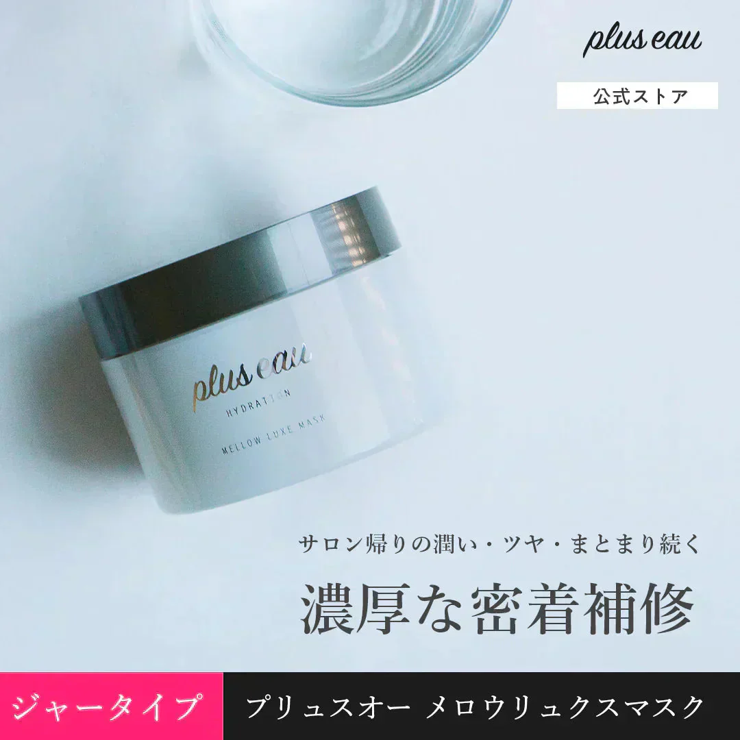 ジャータイプ　プリュスオー メロウリュクスマスク pluseau ヘアトリートメント
