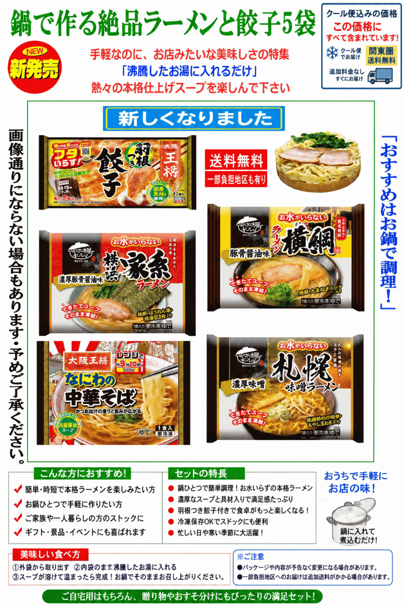 【冷凍】Re 有名店監修ラーメン食べ比べセット 5袋 羽根つき餃子付き 横綱 家系 札幌味噌 なにわ中華そば 冷凍グルメ 関東圏送料無料
