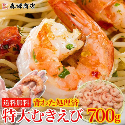 超特大！ むきえび 700g ぷりっぷり 送料無料 冷凍便 エビ えび 海老 剥きえび バーベキュー/BBQ お取り寄せグルメ 食品 ギフト