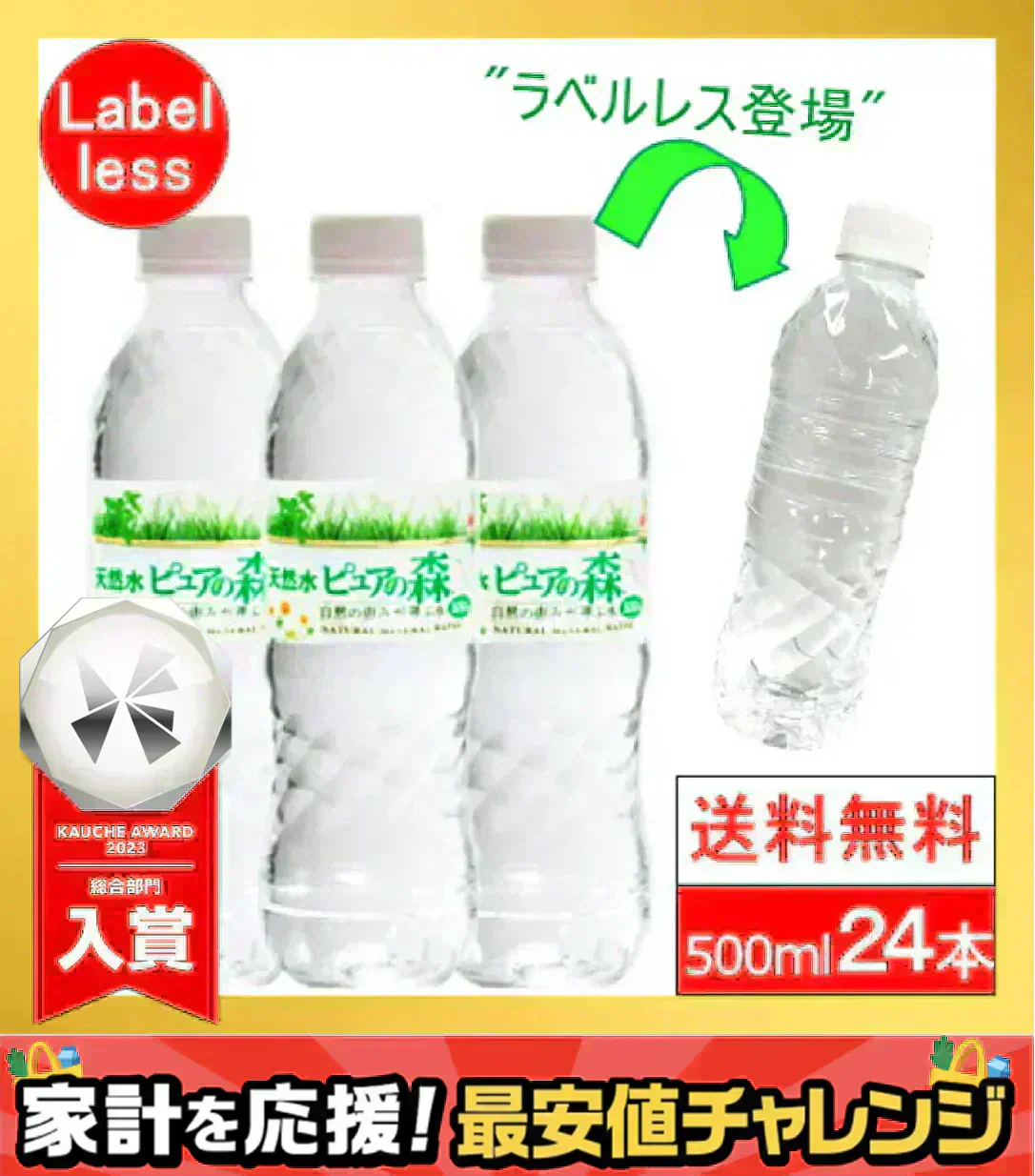 国産 天然水【ラベルレス】  ピュアの森 天然水 500ml 24本【最安値に挑戦】【エコ得】