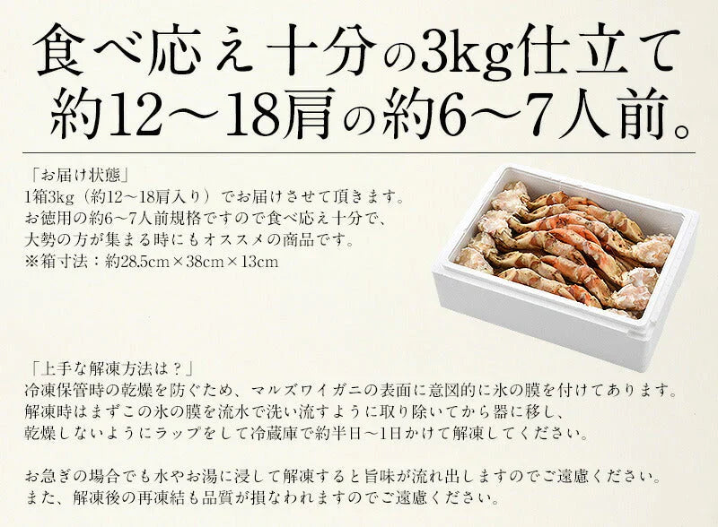 マルズワイガニ まるずわいがに 足 脚 3kg（約12〜18肩入り） マルズワイ まるずわい ズワイガニ 蟹 カニ かに ズワイ蟹 お取り寄せグルメ 美味しい 冷凍カニ 冷凍かに 海鮮 冷凍 グルメ［送料無料］ 母の日 プレゼント ギフト  母の日思いの 健康 実用的 父の日 子供 孫