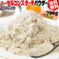 ヘーゼル皮付き コンスターチ パウダー 700g プードル 粉末 製菓材料 置き換え