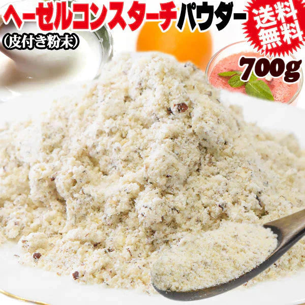 ヘーゼル皮付き コンスターチ パウダー 700g プードル 粉末 製菓材料 置き換え