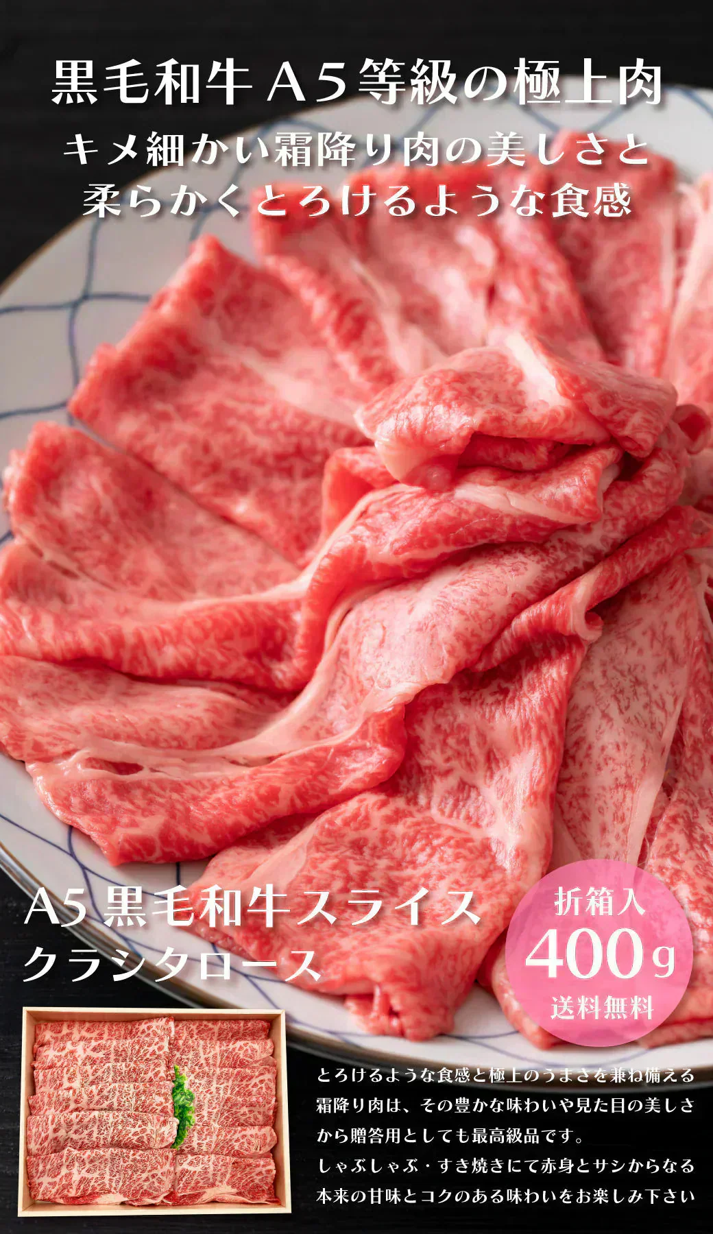 最高ランクA5等級 A5黒毛和牛霜降りローススライス 400g（折箱入り）