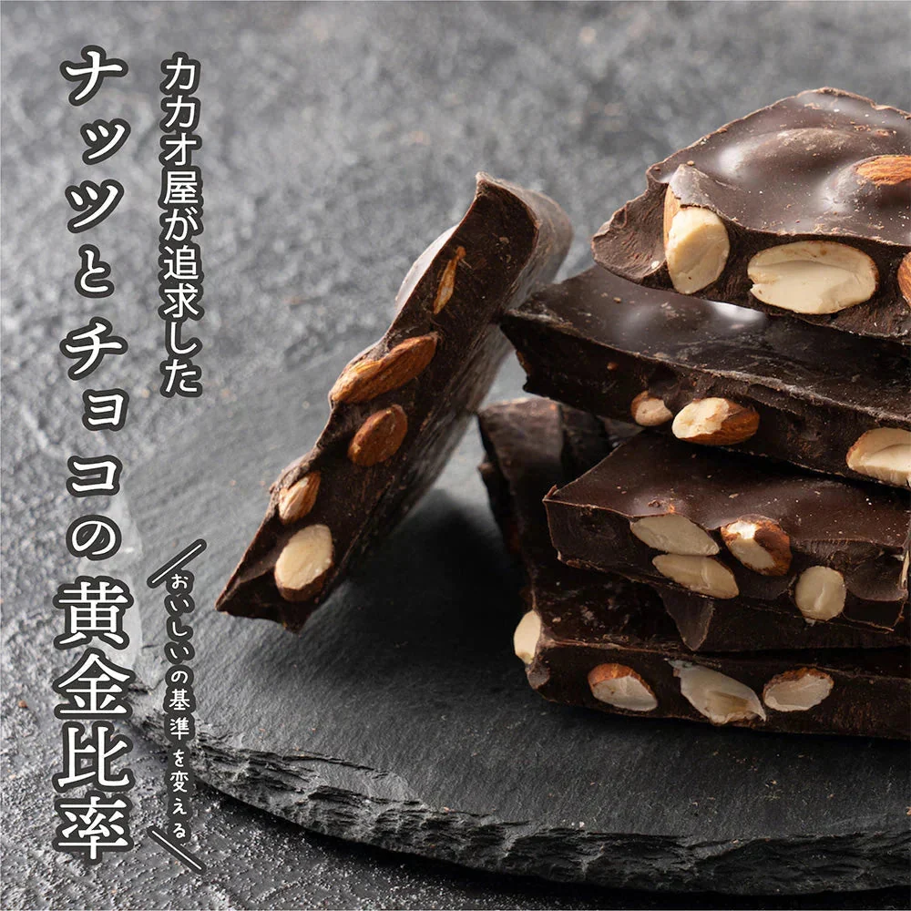 【予約商品10月26日以降順次発送】割れチョコ(ハイカカオアーモンド)180g 送料無料 [ ハイカカオ スイーツ チョコレート クーベルチュール]
