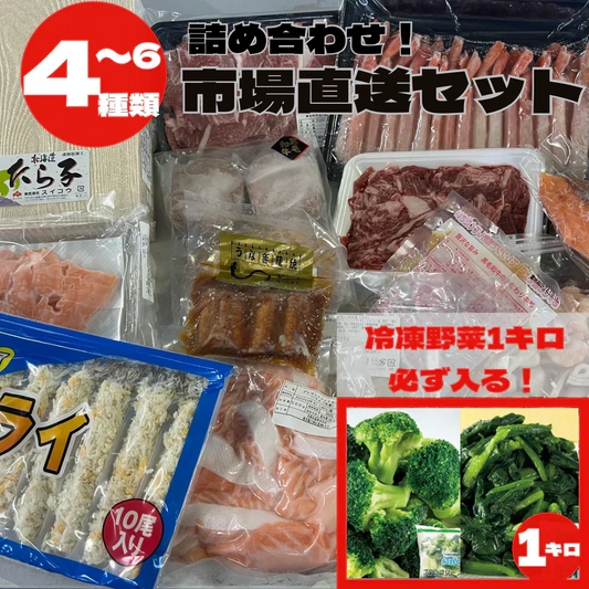 【冷凍野菜1kg以上が必ず入る！】市場直送！お楽しみ福袋 (4-6種) 詰め合わせ 福袋 サーモン 海老 マグロ 水産 鮮魚 野菜 ブロッコリー 果物 フルーツ みかん トマト 桃 いちご 牛肉 黒毛和牛 豚肉 鶏肉 もも肉 むね肉 ギフト 贈答 お中元 お祝い 正月 謹賀新年
