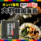 【大判サイズ】大人気韓国のり容量たっぷり大35枚／海苔 味付け海苔 板のり はねのり 韓国のり おにぎり お弁当 おつまみ つまみ 海苔巻き のり巻き のり 晩酌 ビール 焼酎 ご飯のお供 ご飯のおとも ごはんのおとも キンパ 大人気 お父さん 送料無料 ギフト