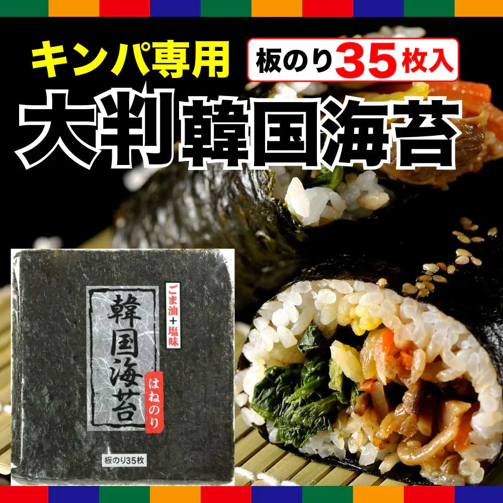 【大判サイズ】大人気韓国のり容量たっぷり大35枚／海苔 味付け海苔 板のり はねのり 韓国のり おにぎり お弁当 おつまみ つまみ 海苔巻き のり巻き のり 晩酌 ビール 焼酎 ご飯のお供 ご飯のおとも ごはんのおとも キンパ 大人気 お父さん 送料無料 ギフト