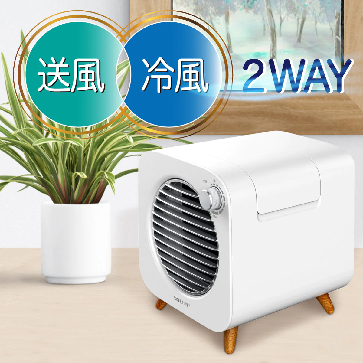 冷風機 W保冷コンパクト冷風機 SY-122【エコ得】