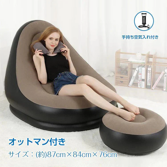 エアーソファー オットマン付 チェア 椅子 ラウンジチェア イス ベッド アウトドア インテリア コンパクト収納 一人掛け 新生活