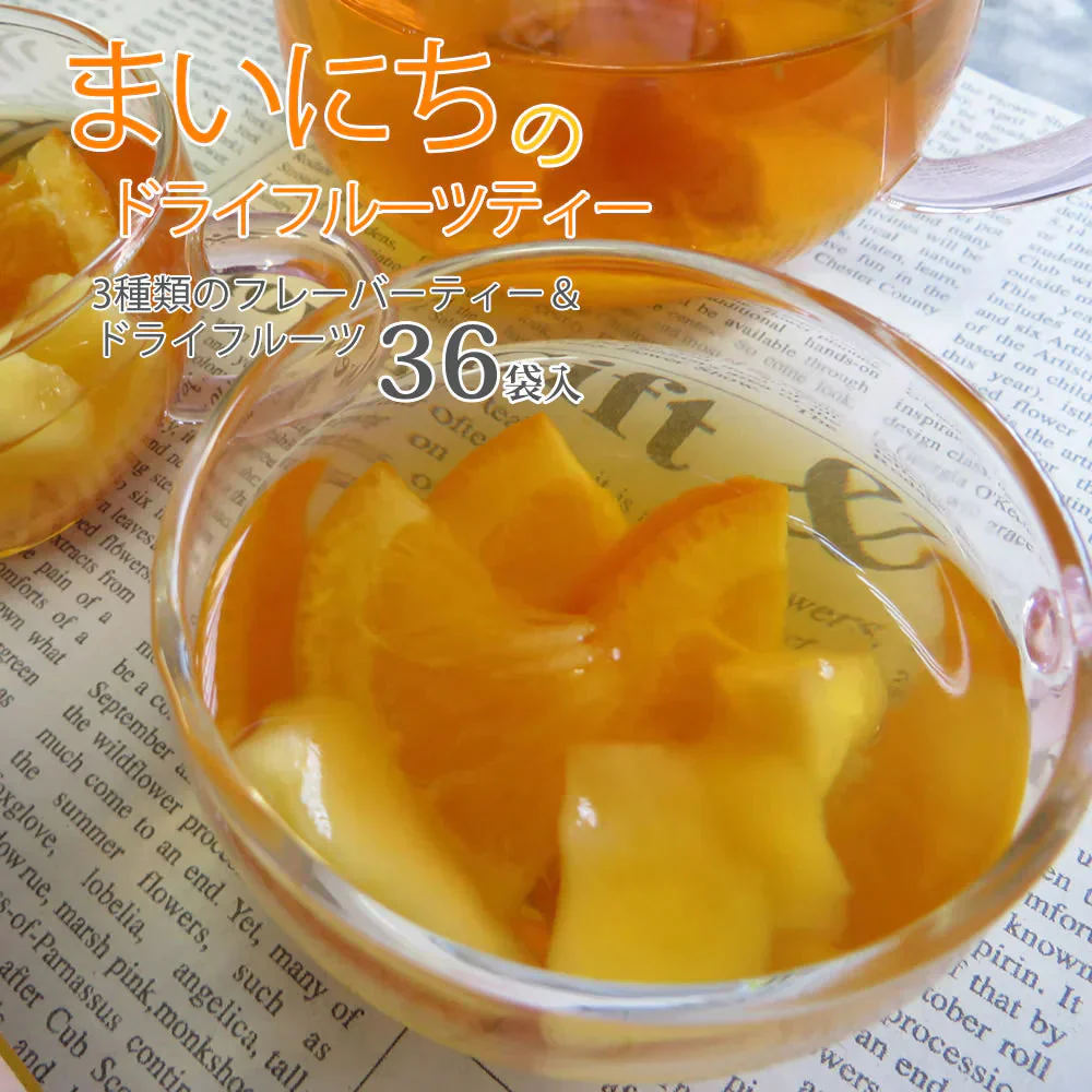 【36袋セット】まいにちのドライフルーツティー 12袋×3種類 ハーブティー ルイボスティー 紅茶 食べれる ギフト 贈り物 大容量 業務用
