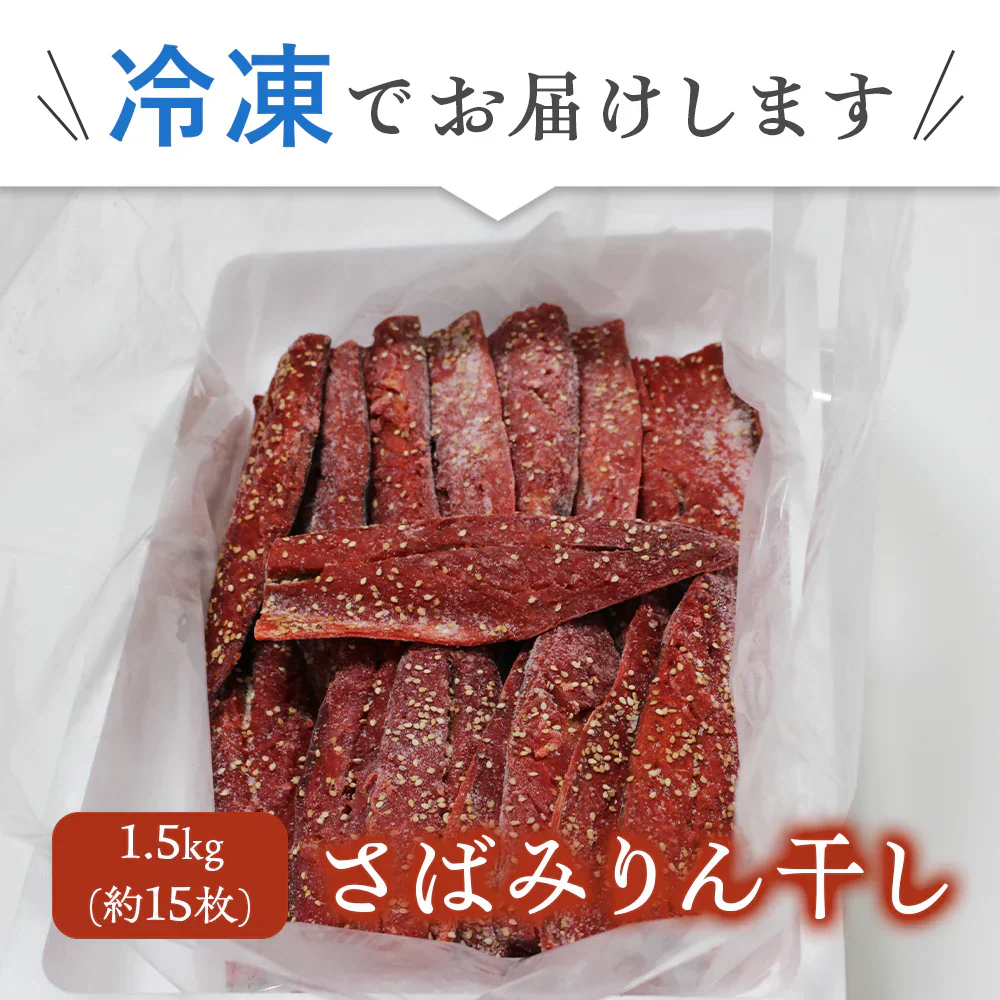 【数量限定 訳あり】骨取さばみりん干し 1.5kg(約15枚) さば 鯖 干物 みりん 味醂 大容量 お買い得 セット お手軽 調理 料理 お魚 海鮮 食品 合わせ買い 商品 通販 惣菜 お取り寄せ グルメ 大人気 人気 おすすめ オススメ
