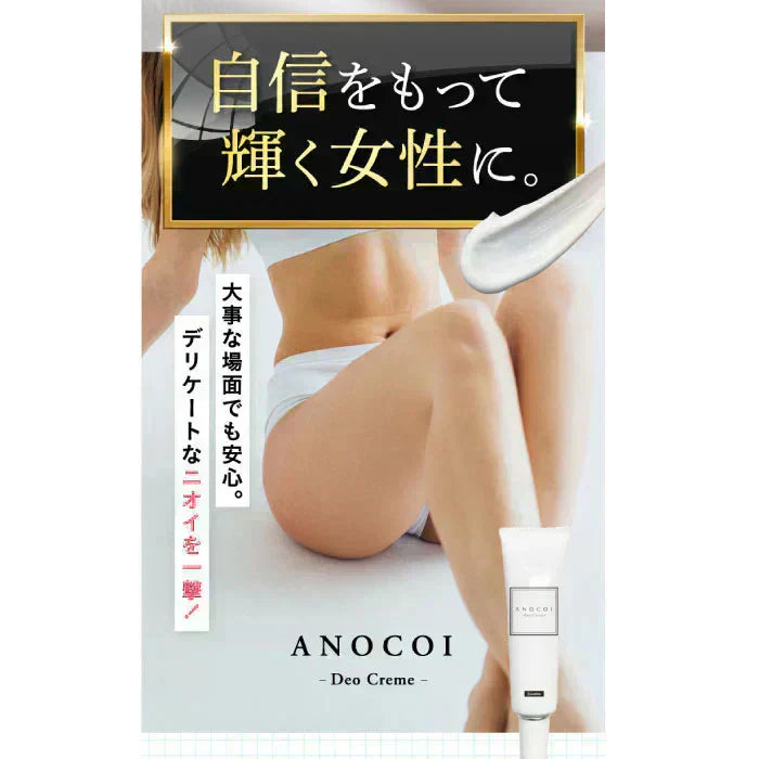 『【医薬部外品】ANOCOI Deo Crème -アノコイ デオクレム-（★お得な2本セット★）』わきが ワキガ 腋臭 クリーム デオドラントクリーム 脇 脇汗 ワキ汗 強力 全身 臭い 制汗 対策 デリケートゾーン