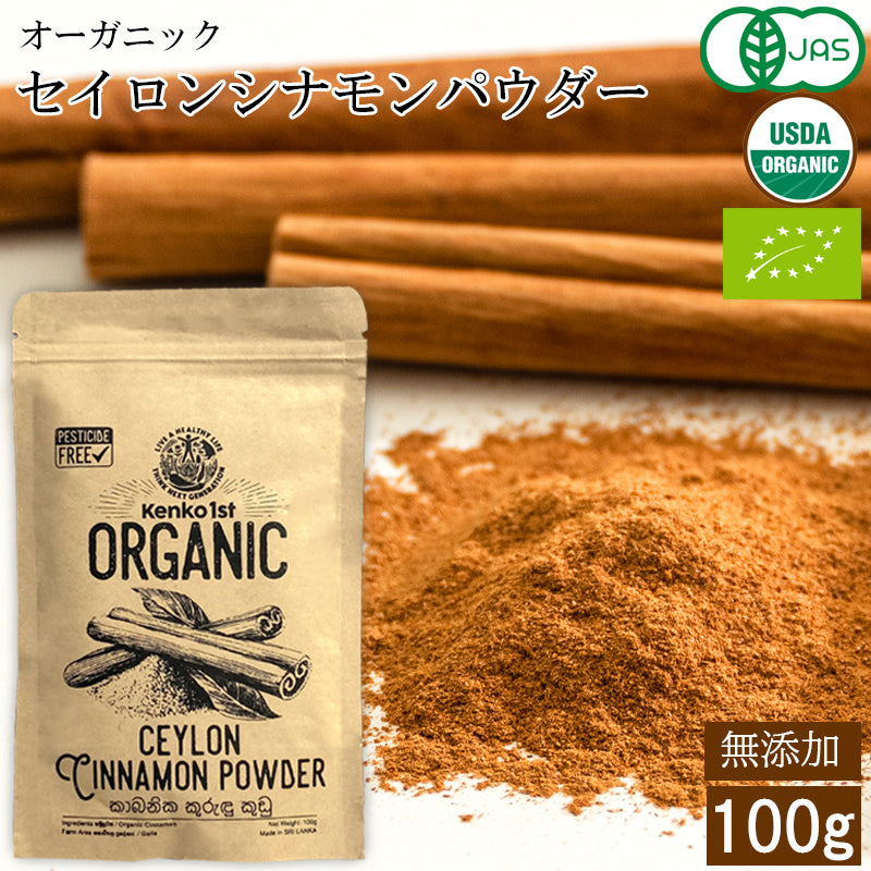 【ご注文殺到につき入荷待ち】 セイロンシナモン シナモンパウダー セイロンシナモンパウダー 粉末 オーガニック セイロン シナモン 100% 有機 スリランカ 桂皮 肉桂 高級 100g 有機JAS認定 無添加 無農薬 スーパーフード 美容 健康 はちみつシナモン スパイス 香辛料 業務用