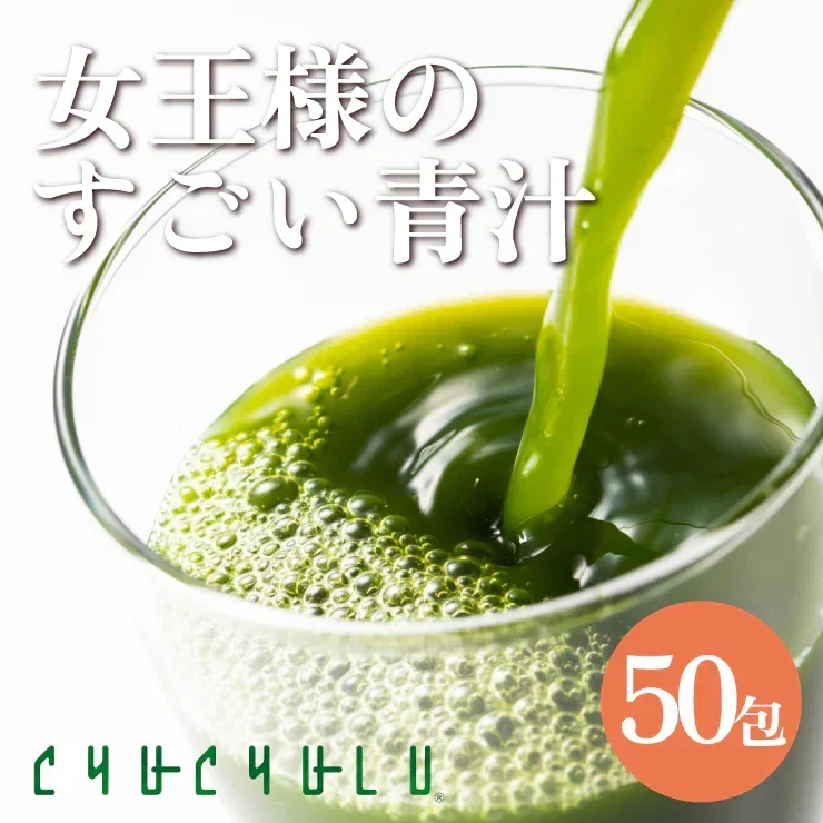 🩵女王様のすごい青汁50包／女王様もびっくり・ゴージャスすごい配合／飲んで納得できる青汁です。ぷるるん姫