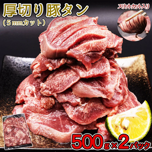厚切り タン 500g×2pc 1kg 約5mm カット 厚切り豚タン バーベキュー BBQ タンスライス スリット入り ギフト クリスマス 年末年始 味付けタン 豚タン