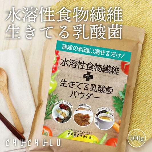 500g 水溶性食物繊維＋生きてる乳酸菌パウダー