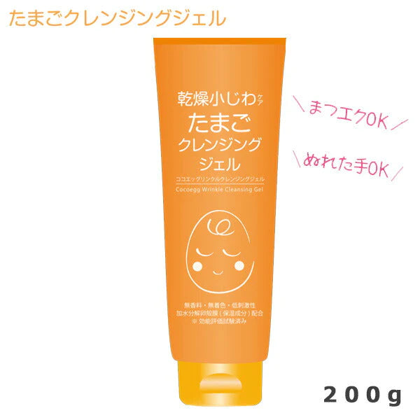 ココエッグ  リンクル クレンジングジェル たまご クレンジングジェル  チューブタイプ 200g