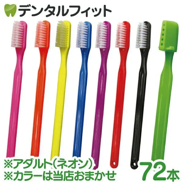 歯ブラシ PHB アダルト ネオン 1箱 (72本入) (各本歯ブラシキャップ付) ※カラーは当店おまかせ