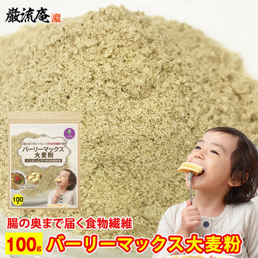 【カズレーザーと学ぶで紹介！】バーリーマックス１００ｇ（粉末タイプ）！
