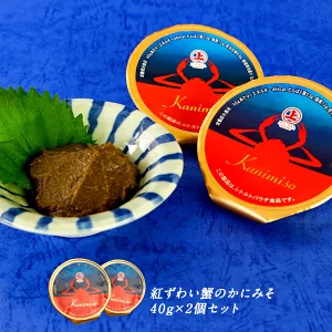 かにみそ40g×2個［メール便］【4～5営業日以内に出荷】【送料無料】