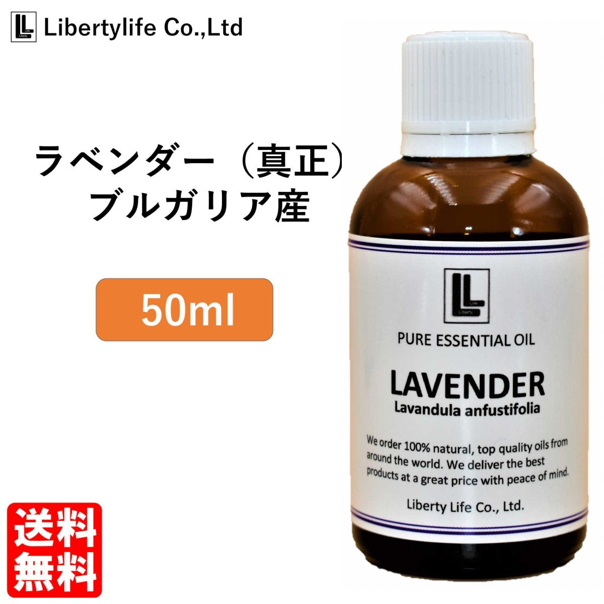アロマオイル ラベンダー (真正ラベンダー) ブルガリア産 精油 エッセンシャルオイル  (50ml)