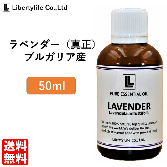 アロマオイル ラベンダー (真正ラベンダー) ブルガリア産 精油 エッセンシャルオイル  (50ml)